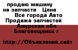 продаю машину kia pio на запчасти › Цена ­ 50 000 - Все города Авто » Продажа запчастей   . Амурская обл.,Благовещенск г.